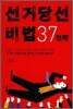선거 당선 비법 37 전략