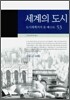 세계의 도시