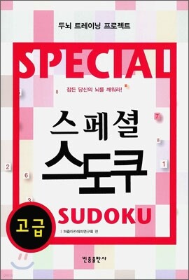 스페셜 스도쿠 고급