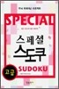 스페셜 스도쿠 고급