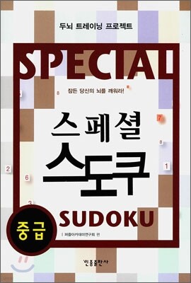 스페셜 스도쿠 중급