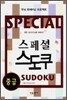 스페셜 스도쿠 중급