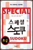 스페셜 스도쿠 초급