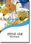 연인의 시대