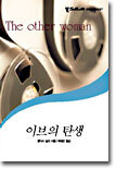이브의 탄생