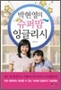 박현영의 슈퍼맘 잉글리시