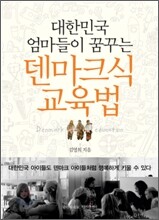 대한민국 엄마들이 꿈꾸는 덴마크식 교육법