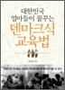 대한민국 엄마들이 꿈꾸는 덴마크식 교육법