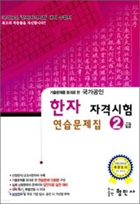 한자자격시험 연습문제집 2급