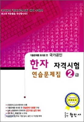 한자자격시험 연습문제집 2급