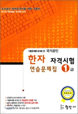 한자자격시험 연습문제집 1급