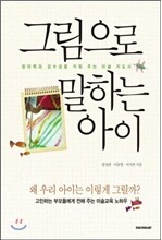 그림으로 말하는 아이