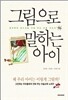 그림으로 말하는 아이