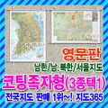 영문판 전국, 서울시 지도 - 코팅족자형 (3종 택1) /영어/seoul map/map of North and South Korea/여행/관광/대한민국/한국/지도