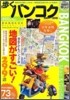 步くバンコク 2009~2010年版