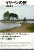 イサ-ンの旅