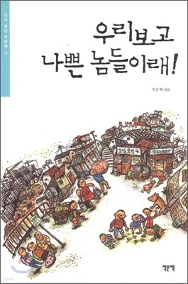 우리보고 나쁜 놈들이래!