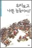 우리보고 나쁜 놈들이래!