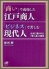 「商い」で成功した江戶商人「ビジネス」で苦しむ現代人