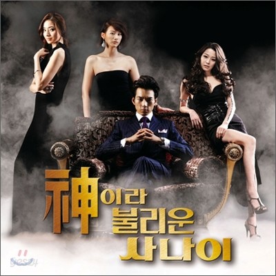 신이라 불리운 사나이 (MBC 드라마) OST