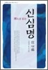 선으로 읽는 신심명