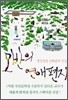 모반의 연애편지
