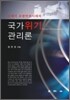 국가위기 관리론