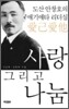 사랑 그리고 나눔