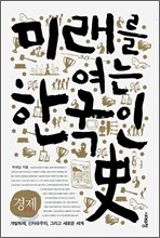 미래를 여는 한국인史 : 경제편