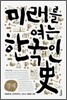 미래를 여는 한국인史 : 경제편
