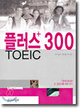 플러스 300 TOEIC
