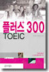 플러스 300 TOEIC