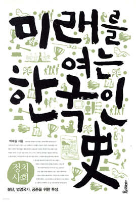 미래를 여는 한국인史 : 정치사회편