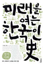 미래를 여는 한국인史 : 정치사회편