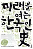 미래를 여는 한국인史 : 정치사회편