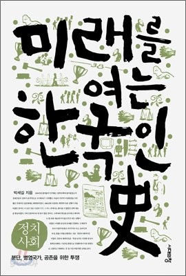 미래를 여는 한국인史 : 정치사회편