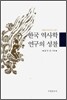 한국역사학 연구의 성찰