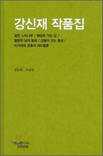 강신재 작품집