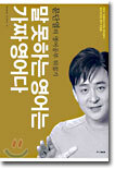 말 못하는 영어는 가짜 영어다