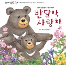 반달아, 사랑해