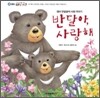 반달아, 사랑해