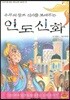 우주의 창조 신화를 보여주는 인도 신화