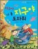 지구야 지구야 나 좀 도와줘