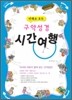 만화로보는 구약성경 시간여행