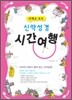 만화로보는 신약성경 시간여행