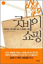 굿바이 쇼핑