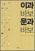 이과 바보 문과 바보