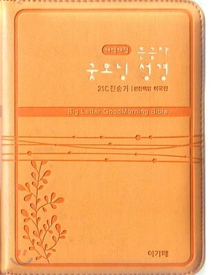 개역개정 큰 글자 굿모닝성경&21C 찬송가(초미니/합본/색인/최고급신소재/지퍼)(10*13.5)(오렌지)
