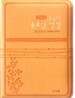 개역개정 큰 글자 굿모닝성경&21C 찬송가(초미니/합본/색인/최고급신소재/지퍼)(10*13.5)(오렌지)