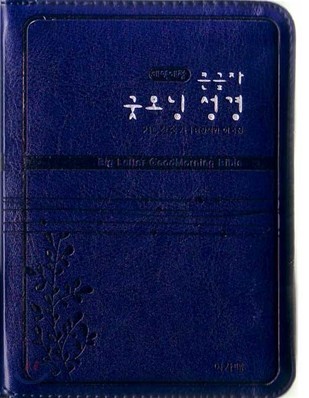 개역개정 큰 글자 굿모닝성경&amp;21C 찬송가(초미니/합본/색인/최고급신소재/지퍼)(10*13.5)(청색)